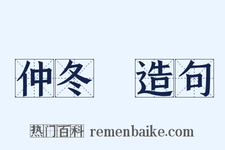 仲冬紀造句是什么意思的图片